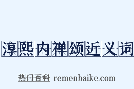 淳熙内禅颂近义词是什么意思的图片